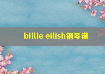 billie eilish钢琴谱